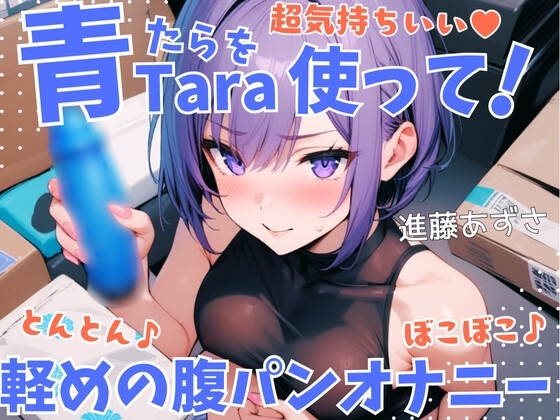 【実演】超気持ちいい青Taraを使って!とんとん♪ぼこぼこ♪軽めの腹パンオナニー 低音オホ声漏らしながら外と中の同時振動で腰ヘコ連続ガチイキ【進藤あずさ】 の表紙