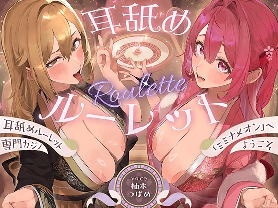 【全編ぐっぽり耳奥舐め】耳舐めルーレット専門カジノ「ミミナメオン」へようこそ♡～出た目によってプレイが決まる耳舐めルーレットギャンブルで脳汁マシマシ耳イキ体験～ の表紙