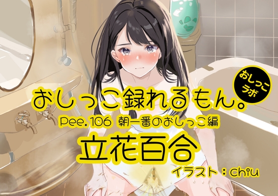 【おしっこ実演】Pee.106立花百合のおしっこ録れるもん。～朝一番のおしっこ編～ の表紙