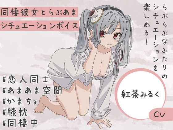 かまちょな同棲彼女との激甘イチャラブタイムシチュエーションボイス の表紙