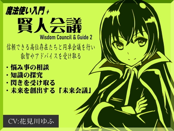 魔法使い入門+05「賢人会議」-ガイド2- Wisdom Council & Guide2 問いかけを行い、答えをもらう 信頼できる存在から叡智やアドバイスを受け取る の表紙
