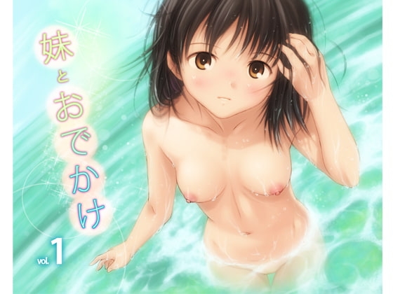妹とおでかけ1 の表紙
