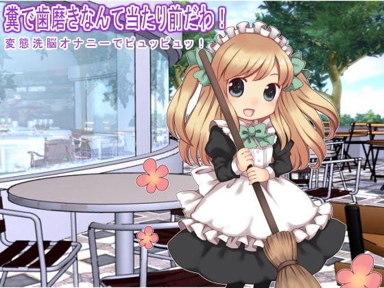 糞で歯磨きなんて当たり前だわ! 変態洗脳オナニーでピュッピュッ! の表紙