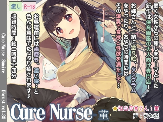 Cure Nurse-菫 の表紙