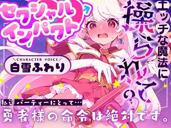 【CV.白雪ふわり】セクシャルインパクト ～エッチな魔法に操つられて?～ の表紙