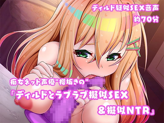 痴女ネット声優"櫻坂きの"「ディルドとラブラブ擬似SEX&擬似NTR」 の表紙