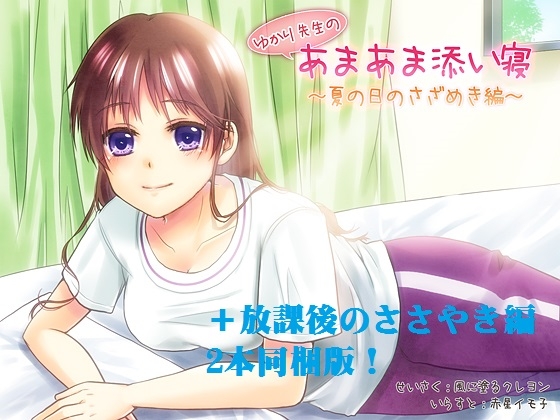ゆかり先生のあまあま添い寝 2タイトル同梱版(お得バージョン) の表紙