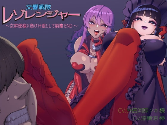交響戦隊 レゾレンジャー～女幹部様に負け汁垂らして崩壊END～ の表紙