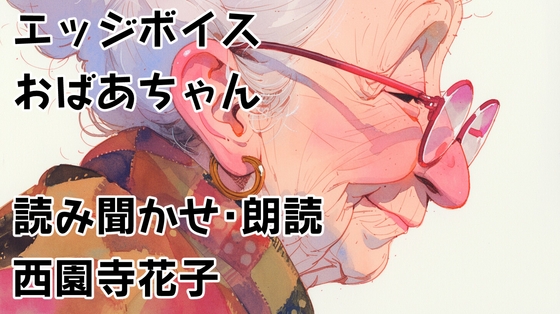 エッジボイスおばあちゃん01 読み聞かせ・朗読 西園寺花子 の表紙