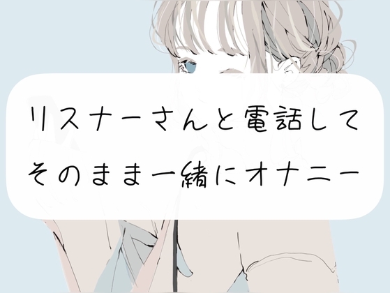 【超リアル】リスナーさんと電話してそのまま一緒にオナニー の表紙