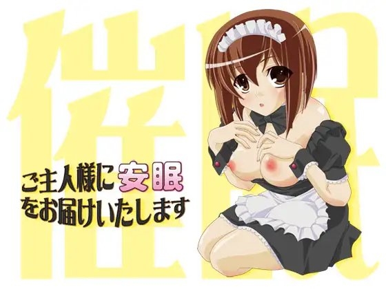 ご主人様に安眠をお届けいたします ～催○メイド01～ の表紙