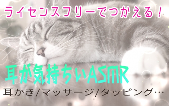 【ライセンスフリー】耳が気持ちいいASMR【マッサージ/耳かき/タッピング…】 の表紙