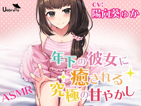 【耳かき・朗読・添い寝】年下の彼女に癒される究極の甘やかし の表紙