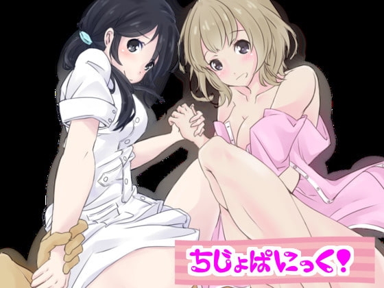 痴女ぱにっく!(DLsiteばーじょん) の表紙