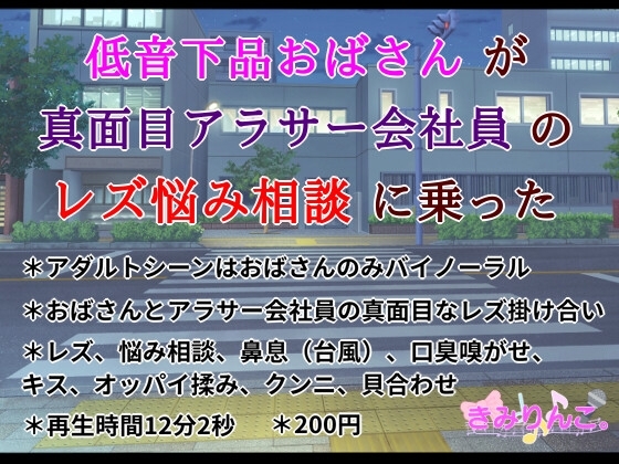 低音下品おばさんが真面目アラサー会社員のレズ悩み相談に乗った の表紙