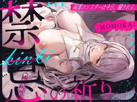禁忌の祈り～純潔のシスターは今日、穢される～ の表紙