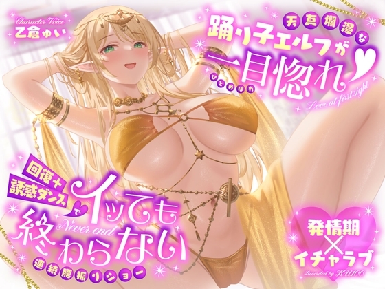 【発情期×イチャラブ】天真爛漫な踊り子エルフが一目惚れ♡回復+誘惑ダンスでイッても終わらない連続腰振りショー の表紙