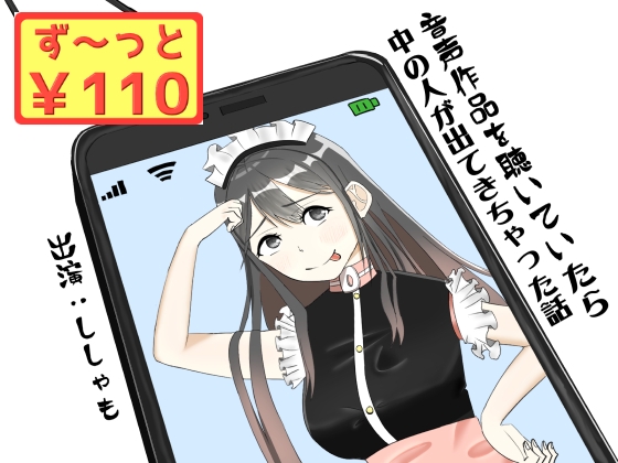 【40分収録/100円】音声作品を聴いていたら中の人が出てきちゃった話 の表紙