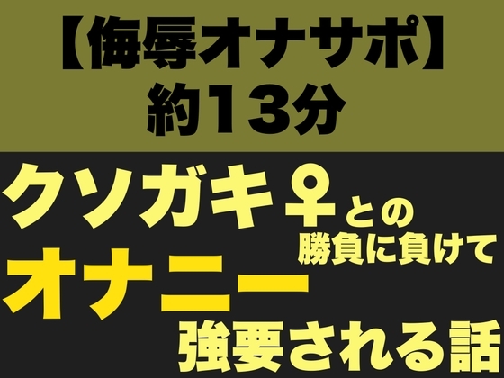 【侮辱オナサポ】クソガキ♀との勝負に負けてオナニーを強要される話【強○全裸オナニー】 の表紙