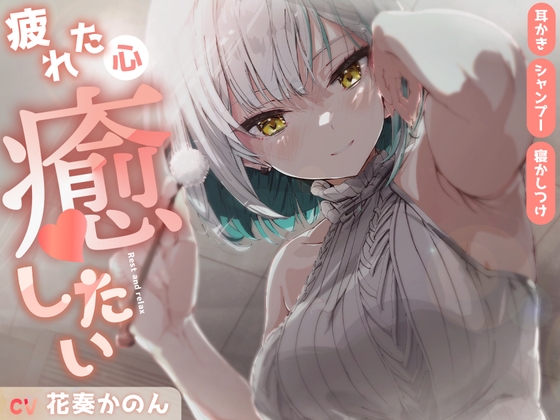 【ASMR】DTMerの音重視こだわり耳かき&現役ママの寝かしつけ【耳かき/シャンプー/寝かしつけ/心音】 の表紙