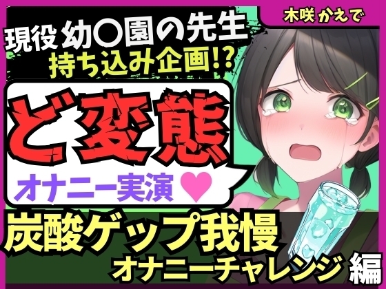 【ゲップ我慢→罰アナル騎乗位！?】現役幼○園の先生が炭酸ゲップ我慢で敗北オホ潮吹き！セルフ罰で杭打ちぱんぱん騎乗位アナル開発！?【木咲かえで】 の表紙