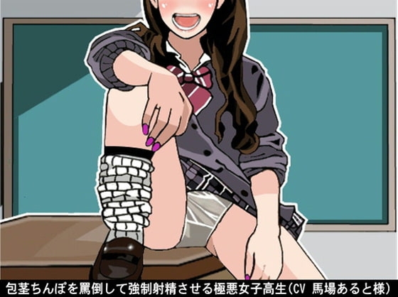 包茎ちんぽを罵倒して強○射精させる極悪女子高生(CV 馬場あると様) の表紙