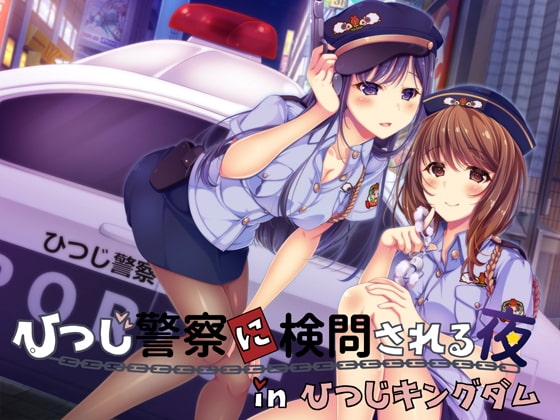 【同時バイノーラル】ひつじ警察に検問される夜 in ひつじキングダム の表紙
