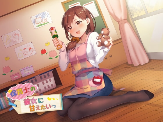 保育士の彼女に甘えたいっ! の表紙
