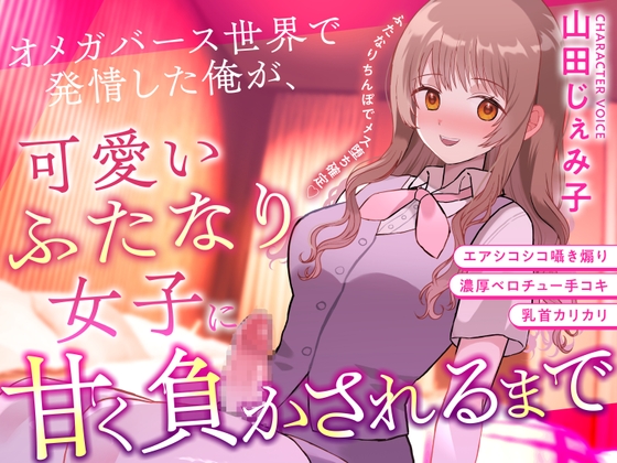 【ふたなり×甘々×メス堕ち】 オメガバース世界で発情した俺が、可愛いふたなり女子に甘く負かされるまで の表紙