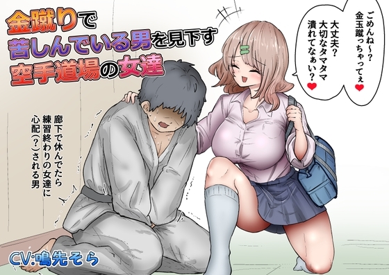 金蹴りで苦しんでいる男を見下す空手道場の女達 の表紙