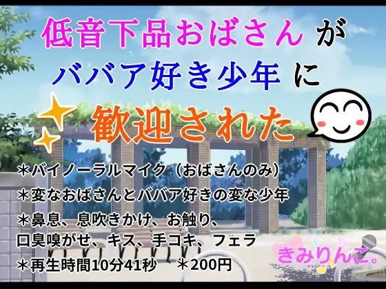 低音下品おばさんがババア好き少年に歓迎された の表紙