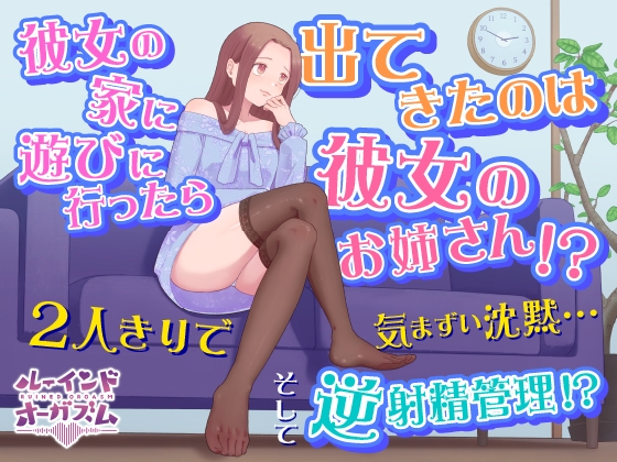 彼女の家に遊びに行ったら出てきたのは彼女のお姉さん!? 2人きりで気まずい沈黙...そして逆射精管理!? の表紙