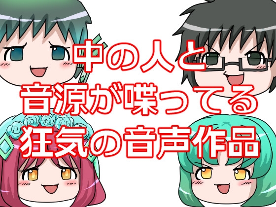 中の人と音源が喋ってる狂気の音声作品 の表紙