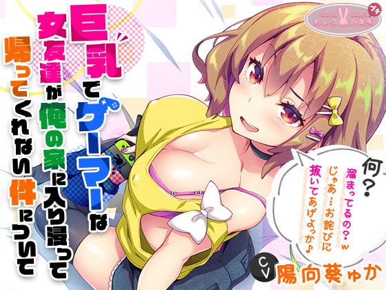 [2時間越え!]【巨乳】で【ゲーマー】な【女友達】が俺の家に入り浸って帰ってくれない件について[KU100] の表紙