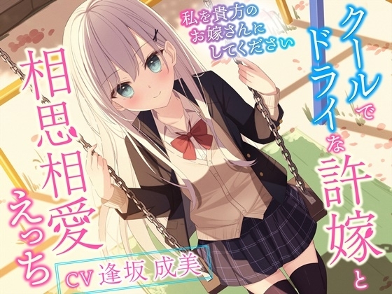 クールでドライな許嫁と相思相愛えっち-私を貴方のお嫁さんにしてください【バイノーラル】 の表紙