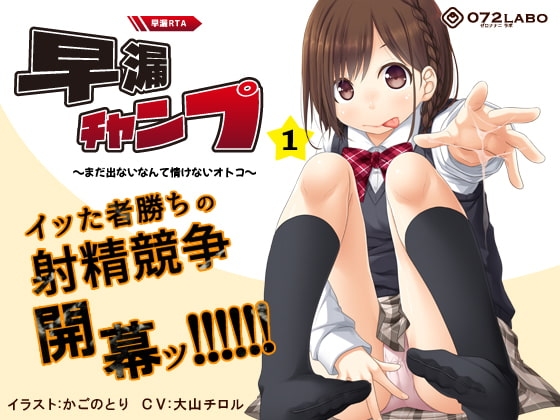 【早撃ち】早漏RTA(リアルタイムアタック)★射精できなかったらゲームオーバー「早漏チャンプ1」〜まだ出ないなんて情けないオトコ〜【音声で手コキ】 の表紙