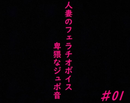 人妻がチンポをしゃぶりつくす!ガチのフェラチオボイス♯01 の表紙