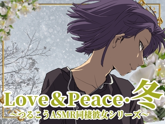 【ずっと100円♪】Love&Peace・冬 ～つるこうASMR同棲彼女シリーズ～ の表紙