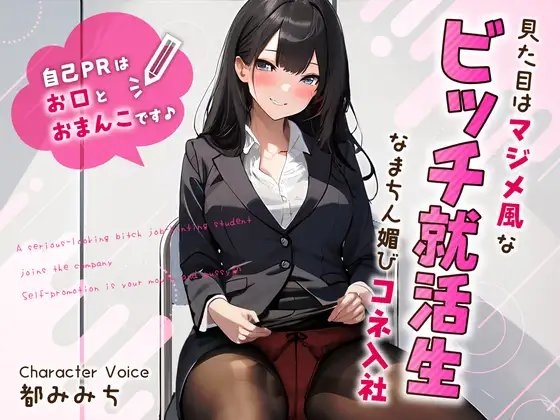 見た目はマジメ風なビッチ就活生のなまちん媚びコネ入社～自己PRはお口とおまんこです♪～ の表紙
