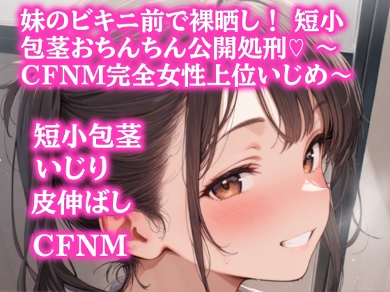 妹のビキニ前で裸晒し！ 短小包茎おちんちん公開処刑♡ ～CFNM完全女性上位いじめ～ の表紙