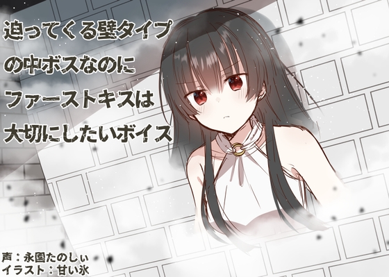 迫ってくる壁タイプの中ボスなのにファーストキスは大切にしたいボイス の表紙