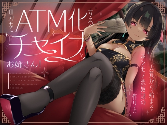 男をATM化するチャイナなお姉さん！～人質から始まるホンモノ恋奴○の作り方～ の表紙