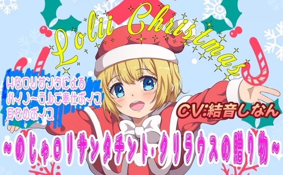 (バイノーラル/耳舐め音声付)メリ♡メリィ♡～クリスマス♪ ～のじゃミニサンタ チント・クリラウスの贈り物～ の表紙