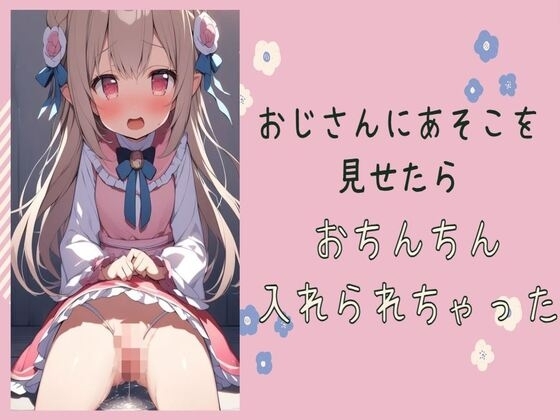 おじさんにあそこを見せたらおちんちん入れられちゃった の表紙