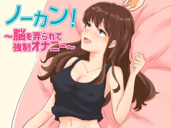 ノーカン!～脳を弄られて強○オナニー～ の表紙