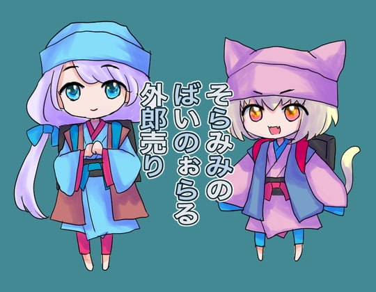 そらみみのばいのぉらる外郎売 の表紙