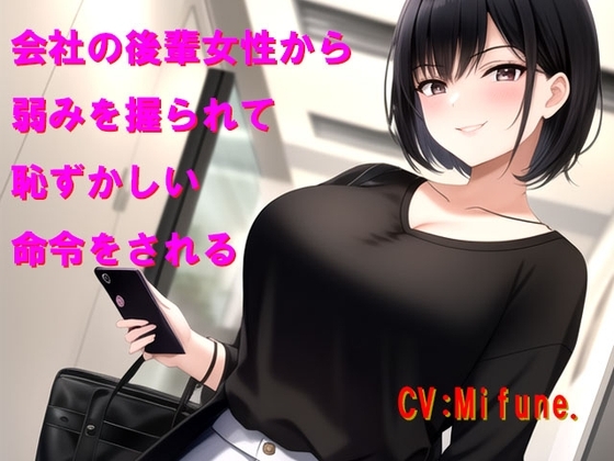 会社の後輩女性から弱みを握られて恥ずかしい命令をされる の表紙