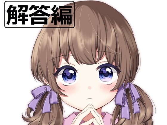 ち○ぽネタフリートーク第3弾_解答編(hana様編) の表紙