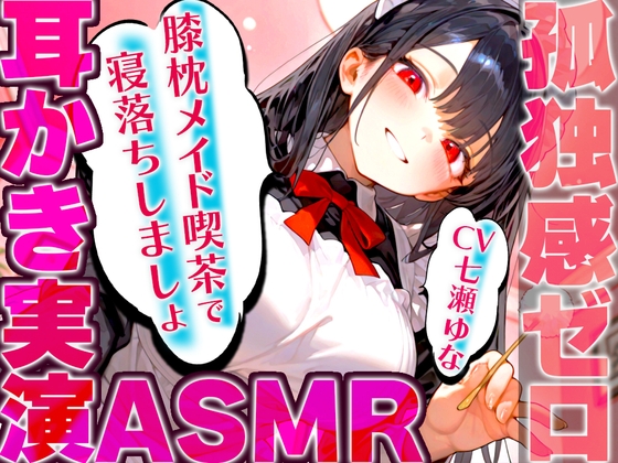 【耳かき実演特化/愛情たっぷりメイドの膝枕】孤独を忘れて癒しの夢に堕ちていく幸福感...快眠へ誘うバイノーラルASMR♪✨明日も良い日になりますように✨ の表紙