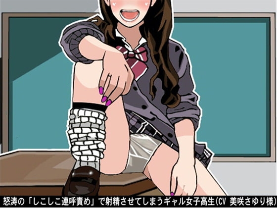 怒涛の「しこしこ連呼責め」で射精させてしまうギャル女子高生(3段階しこしこスピード)(CV 美咲さゆり様) の表紙